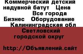 Коммерческий детский надувной батут › Цена ­ 180 000 - Все города Бизнес » Оборудование   . Калининградская обл.,Светловский городской округ 